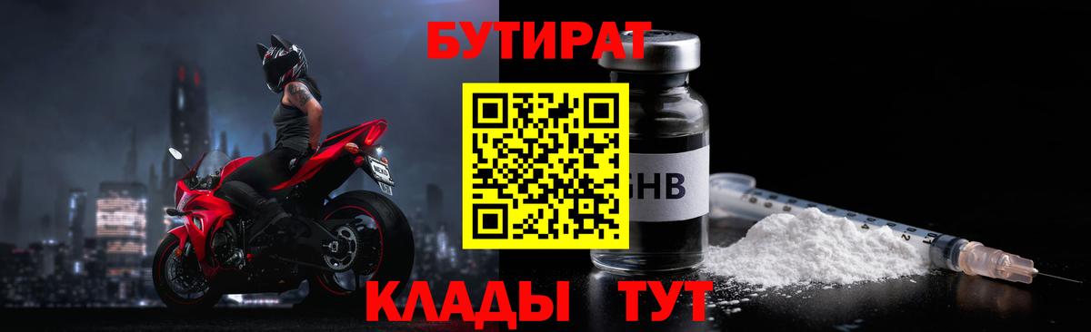 БУТИРАТ  Вход с VPN  Волгоград  Бутират вода 