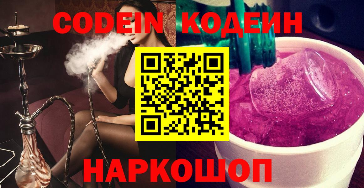 Волгоград  Кодеин напиток Lean (лин)  Вход с VPN  Кодеиновый сироп Lean Purple Drank 
