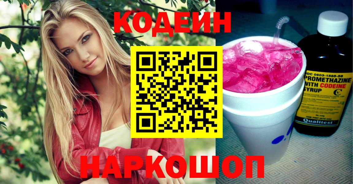 Кодеиновый сироп Lean Purple Drank Волгоград